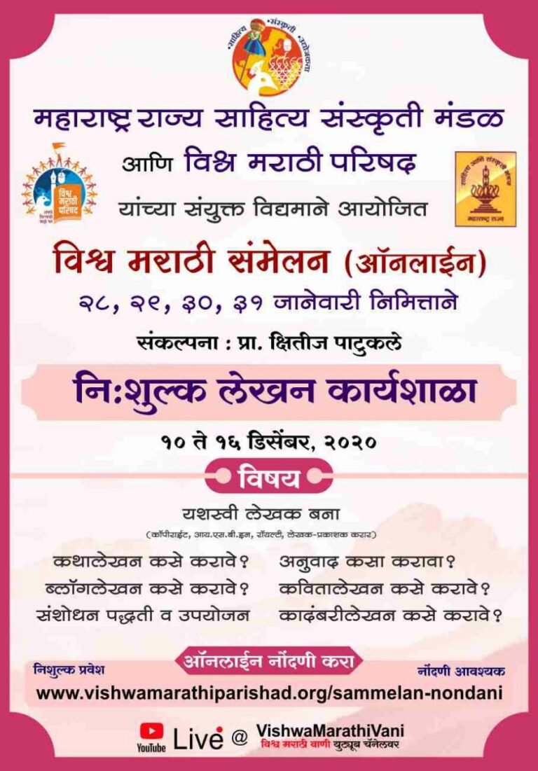 विश्व मराठी ऑनलाईन संमेलना निमित्त मोफत ऑनलाईन लेखन कार्यशाळा सप्ताह