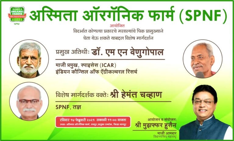 अस्मिता ऑरगॅनिक फार्म (SPNF) तर्फे नैसर्गिक शेती बाबत मार्गदर्शन शिबिराचे आयोज 14 फेब्रुवारी रोजी नागपूर येथे होणार!