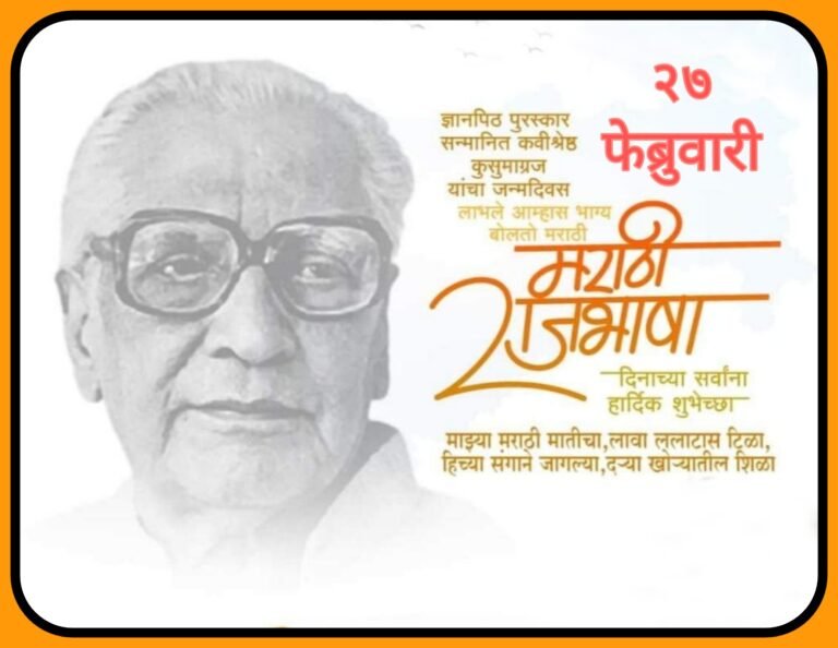 कविवर्य कुसुमाग्रजांच्या जयंती निमित्त सर्व मराठी बांधवांना जागतिक मराठी भाषा दिनाच्या हार्दिक शुभेच्छा!