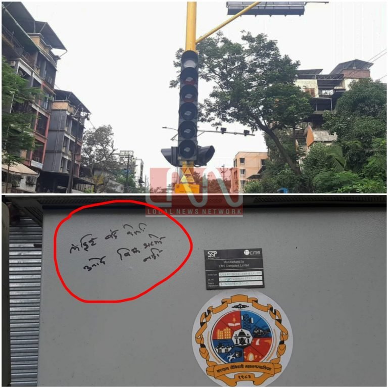 वीज बिल भरले नाही म्हणून केडीएमसीच्या सिग्नल यंत्रणेची महावितरण नी कापली वीज.. वीज बिल भरले नाही म्हणून केडीएमसीच्या सिग्नल यंत्रणेची महावितरण नी कापली वीज..