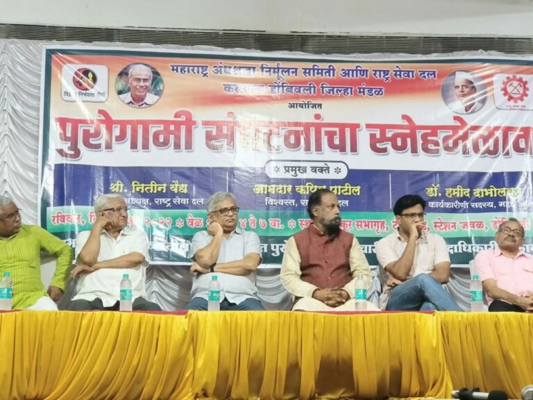 सामाजिक संघटनांची आघाडी ही काळाची गरज: पुरोगामी संघटना स्नेहमेळाव्यात मान्यवरांचे प्रतिपादन..