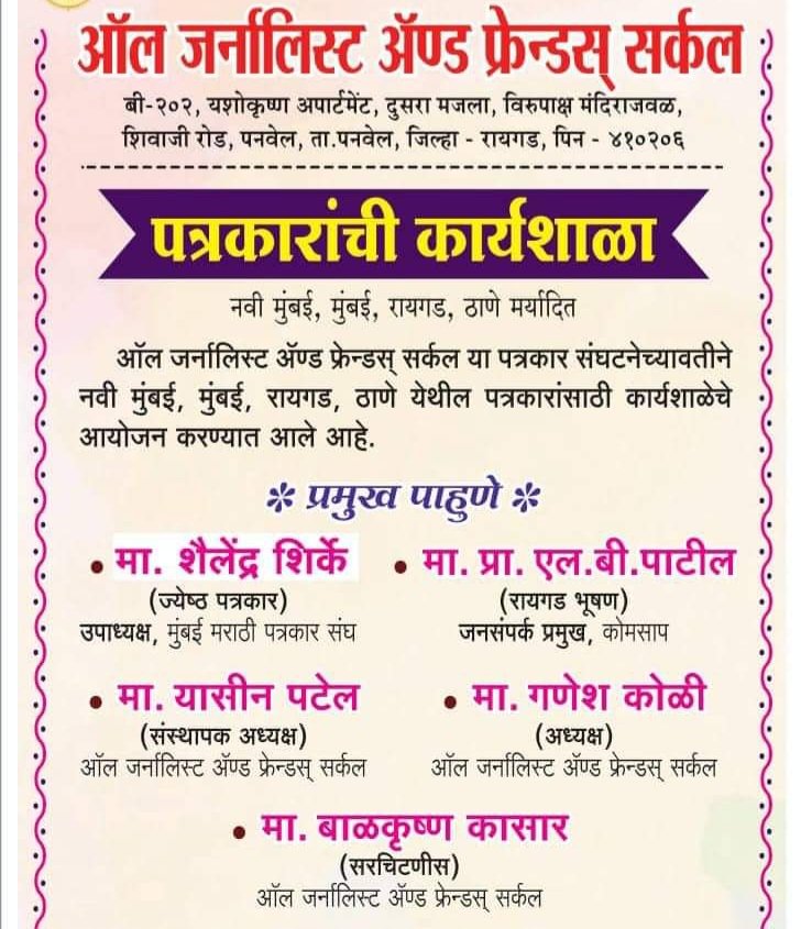 AJFC या राष्ट्रीय पत्रकार संघटनेची पत्रकार कार्यशाळा पनवेलमध्ये होणार!