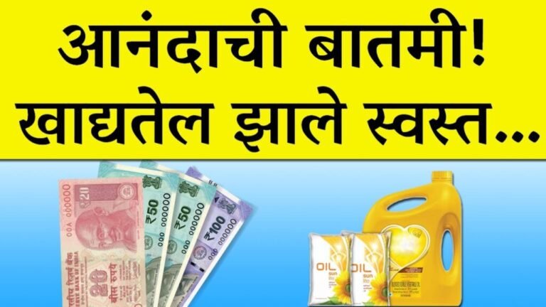 सणासुदीच्या काळात खाद्यतेल अर्ध्याने स्वस्त; केंद्र सरकारने घेतला मोठा निर्णय.. सणासुदीच्या काळात खाद्यतेल अर्ध्याने स्वस्त; केंद्र सरकारने घेतला मोठा निर्णय..