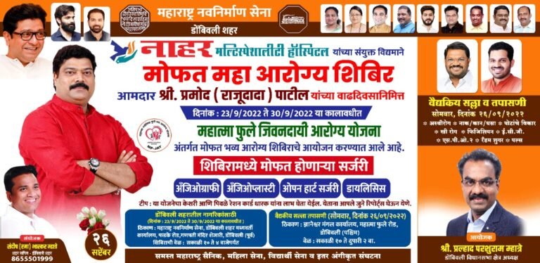 मनसे चे एकमेव आमदार राजू पाटील यांच्या वाढदिवसानिमित्त डोंबिवलीत विविध ठिकाणी वैद्यकीय शिबिरा़ंचे आयोजन.. मनसे चे एकमेव आमदार राजू पाटील यांच्या वाढदिवसानिमित्त डोंबिवलीत विविध ठिकाणी वैद्यकीय शिबिरा़ंचे आयोजन..