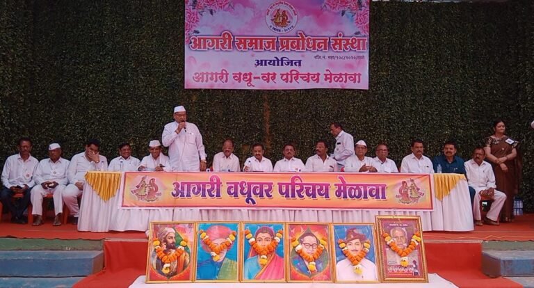 आगरी वधू-वर परिचय मेळावा डोंबिवलीत मोठ्या उत्साहात संपन्न..