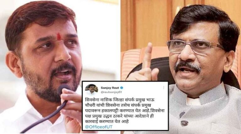 डोंबिवलीचे माजी शहरप्रमुख भाऊ चौधरी यांची शिवसेनेतून हकालपट्टी; शिवसेना नेते संजय राऊत यांनी केली घोषणा.. डोंबिवलीचे माजी शहरप्रमुख भाऊ चौधरी यांची शिवसेनेतून हकालपट्टी; शिवसेना नेते संजय राऊत यांनी केली घोषणा..