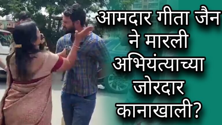 आमदार गीता जैन ने महापालिका अभियंत्याच्या जोरदार खानाखाली का मारली?