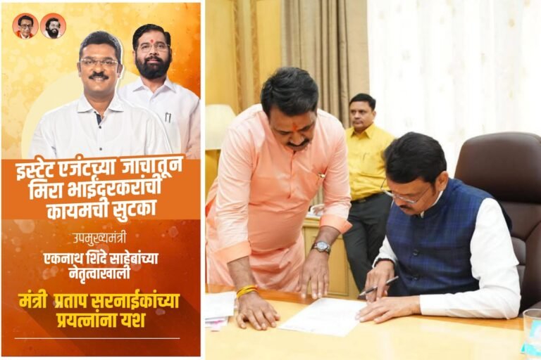 इस्टेट इन्व्हेंस्टमेंट कंपनीच्या जाचातून मिरा भाईंदरकरांची होणार कायमची सुटका?